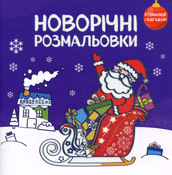 Новорічні розмальовки Розмалюй і відгадай купити книгу за 45 грн у