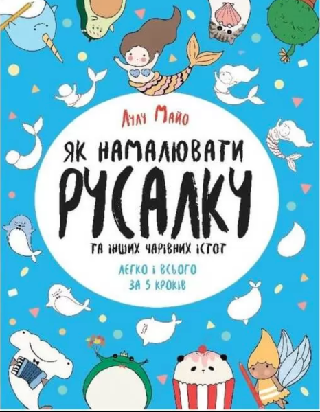 Фото Як намалювати русалку