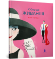 Фото Юбер де ЖИВАНШІ. Для Одрі, з любов’ю 2