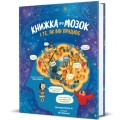 Фото Книжка про мозок і те, як він працює 2