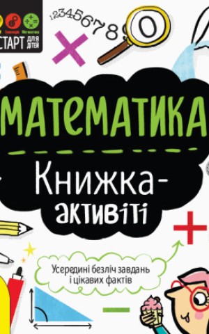 STEM-старт для дітей. Математика