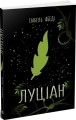 Фото Луціан 2