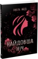 Фото Найдовша ніч 2