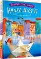 Фото Велика ілюстрована книга казок. Том 1 3