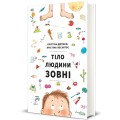 Фото Тіло людини зовні 2