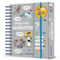 Фото Хочу знати! Яким буде майбутнє? 2