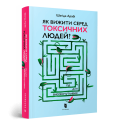 Фото Як вижити серед токсичних людей? 3