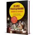 Фото Велике розслідування. Хапайся за зачіпку 2