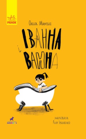 Іванна і ванна