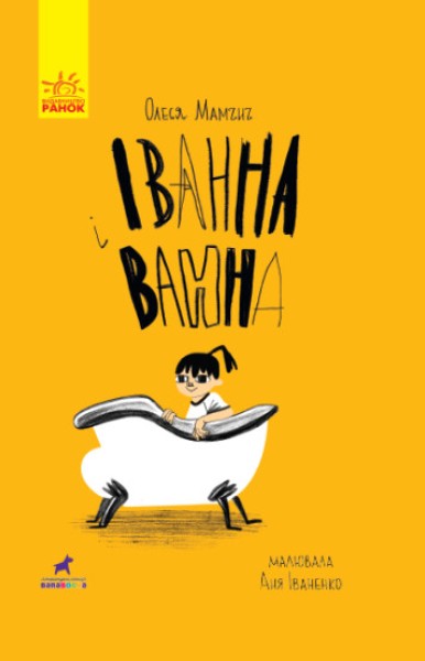 Фото Іванна і ванна