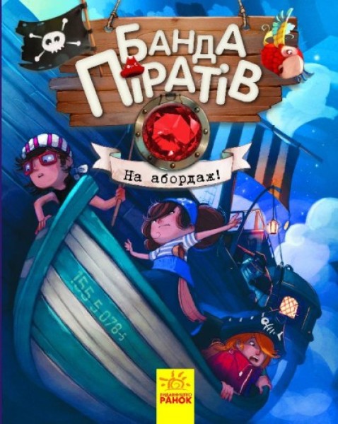 Фото Банда піратів. На абордаж!