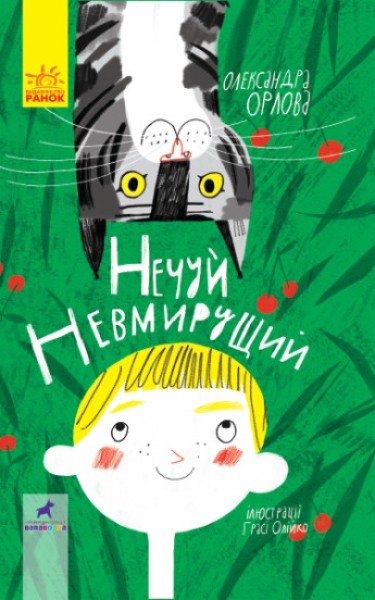 Фото Нечуй невмирущий