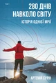 280 днів навколо світу. Том 1
