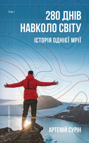 280 днів навколо світу. Том 1