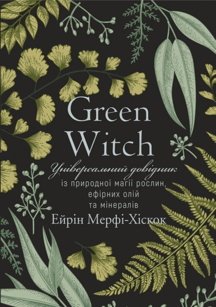 Фото Green Witch. Універсальний довідник із природної магії рослин, ефірних олій та мінералів
