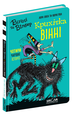Крихітка Вінні