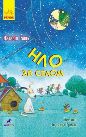 НЛО за селом