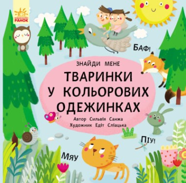 Фото Тваринки в кольорових одежинках