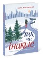 Фото Так чи інакше 2