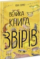 Велика книга звірів