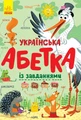 Українська абетка із завданнями