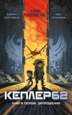 Kepler62. Книга перша