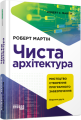 Фото Чиста архітектура. Видання друге 2