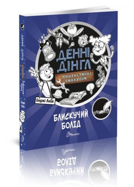 Фото Блискучий Болід. Книга 1