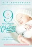 9 місяців щастя. Посібник для вагітних. Доповнене й оновлене видання