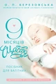 9 місяців щастя. Посібник для вагітних. Доповнене й оновлене видання