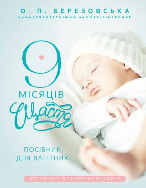 Фото 9 місяців щастя. Посібник для вагітних. Доповнене й оновлене видання