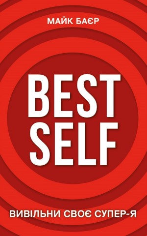 Best Self. Вивільни своє Супер-Я