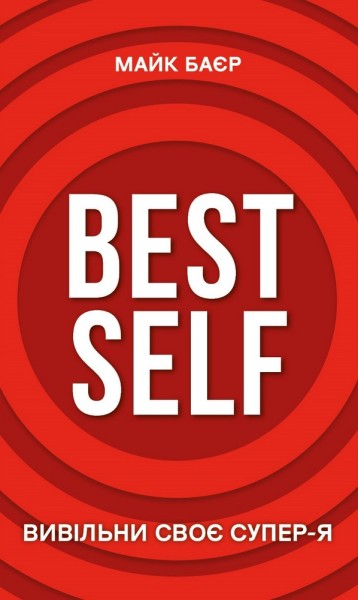 Фото Best Self. Вивільни своє Супер-Я