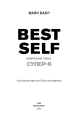 Фото Best Self. Вивільни своє Супер-Я 4