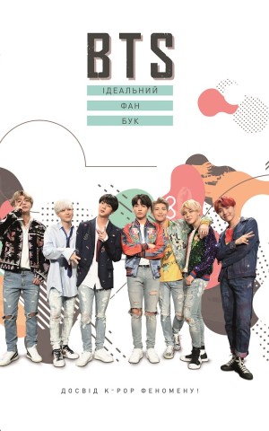 BTS. Ідеальний фан-бук