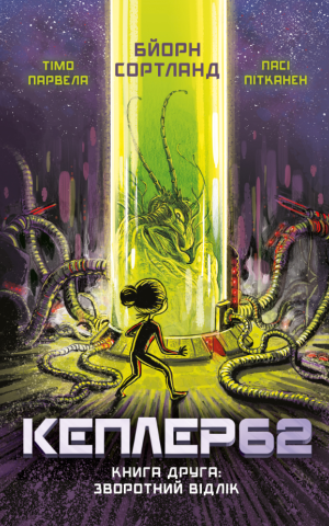 Kepler62. Книга друга