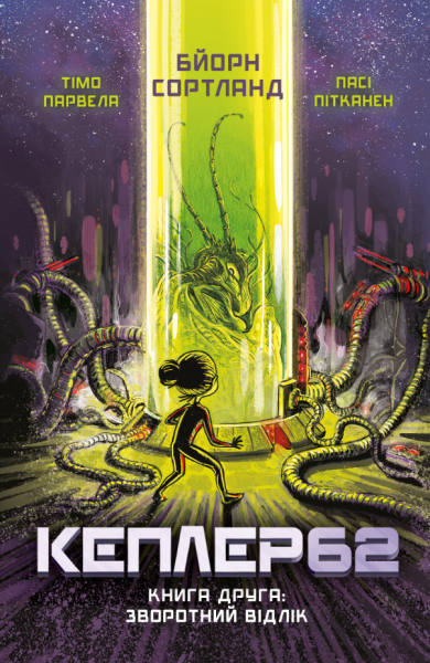 Фото Kepler62. Книга друга