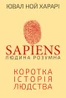 Sapiens. Людина розумна. Коротка історія людства