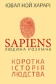 Sapiens. Людина розумна. Коротка історія людства