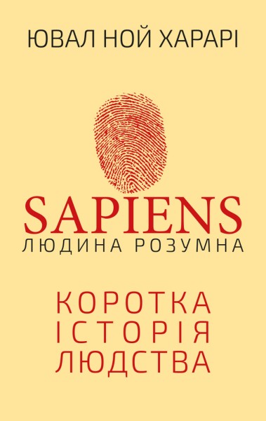 Фото Sapiens. Людина розумна. Коротка історія людства