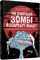 Фото Чи сняться зомбі воскреслі вівці? 2