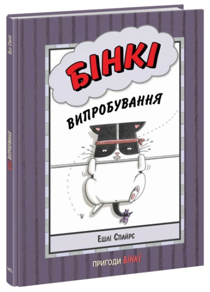 Фото Бінкі. Випробування