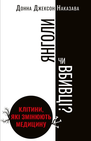 Фото Янголи чи вбивці? Клітини, які змінюють медицину