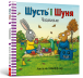 Фото Шусть і Шуня. Чудовисько 2