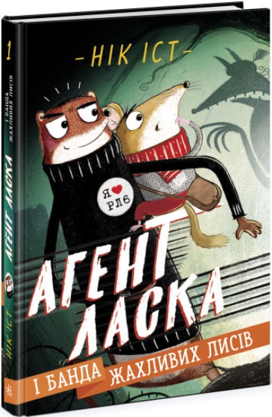 Фото Агент Ласка і банда жахливих лисів. Книга 1