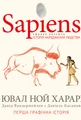 Sapiens. Історія народження людства. Том 1