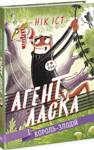 Агент Ласка і Король-злодій. Книга 3