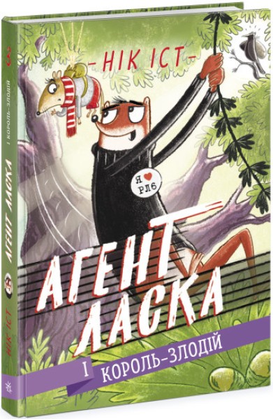 Фото Агент Ласка і Король-злодій. Книга 3