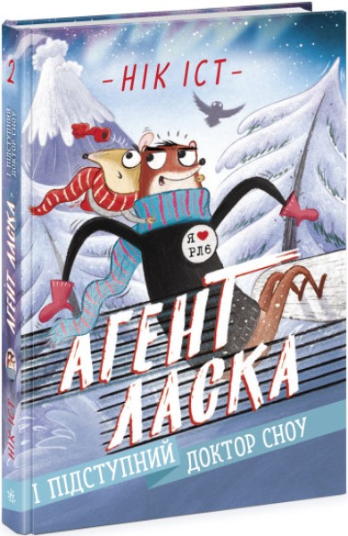 Фото Агент Ласка і підступний доктор Сноу. Книга 2