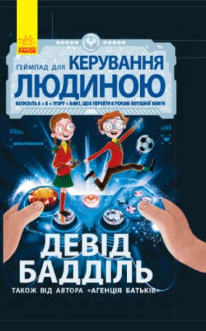 Ґеймпад для керування людиною